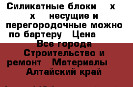 Силикатные блоки 250х250х250 несущие и перегородочные можно по бартеру › Цена ­ 69 - Все города Строительство и ремонт » Материалы   . Алтайский край